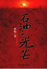 石油的光芒