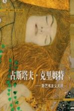古斯塔夫·克里姆特 新艺术主义大师