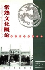 常熟文化概论 中国区域文化的定点研究