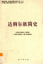 达斡尔族简史