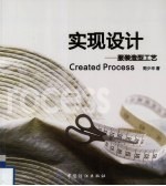 实现设计 服装造型工艺