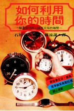 如何利用你的时间