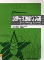 资源与环境科学英语
