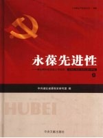 永葆先进性 湖北新世纪党建工作纪实 上