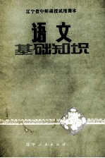 辽宁省中师函授试用课本 语文基础知识