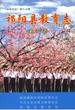 《祁阳文史》第十9辑 祁阳县教育志 第3卷