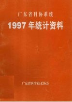 广东省科协系统 1997年统计资料