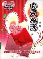 心灵鸡汤全集