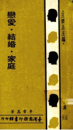 恋爱·结婚·家庭 原名,幸福的家庭
