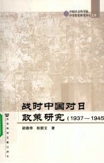战时中国对日政策研究 1937-1945