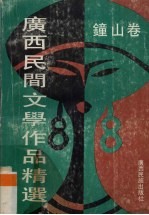 广西民间文学作品精选 钟山卷
