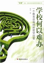 学校何以难办 一个教育咨询师的哲学回答