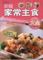 新编家常主食大全