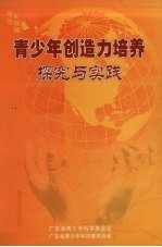 青少年创造力培养探究与实践