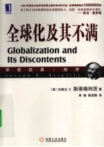 全球化及其不满