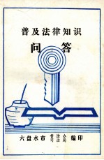 普及法律知识问答