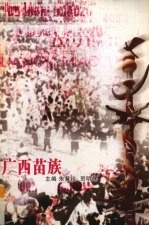 广西苗族