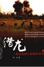 潜龙:一名红色特工的海外传奇 上