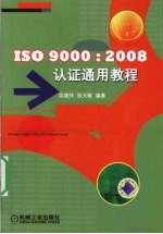 ISO 9000:2008认证通用教程