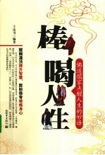 棒喝人生 佛道儒家点醒人生的妙语