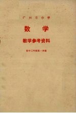 广州市中学数学教学参考资料 初中三年级第一学期