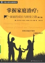 掌握家庭治疗 家庭的成长与转变之路