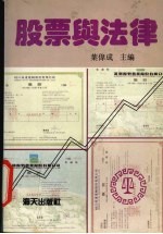 股票与法律