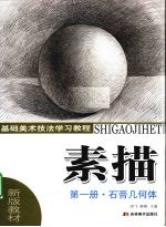 素描 第1册 石膏几何体