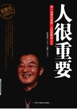 张贤亮经典语录 人很重要