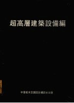 超高层建筑设备编 第2版