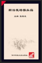 新法栽培猴头菇