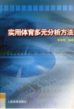 实用体育多元分析方法
