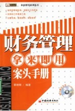 财务管理 拿来即用案头手册