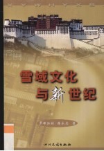 雪域文化与新世纪