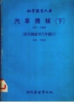汽车机械 下
