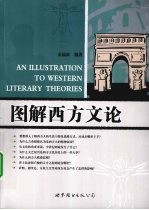 图解西方文论