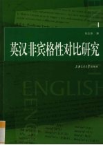 英汉非宾格性对比研究
