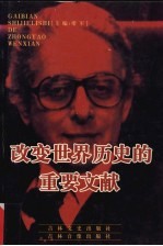 改变世界历史的重要文献 18