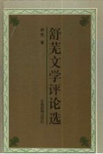 舒芜文学评论选