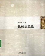 比较法总论