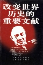 改变世界历史的重要文献 20