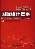 国际统计年鉴 2010 中英文对照