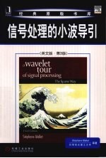 信号处理的小波导引 英文