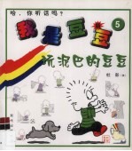 我是豆豆 5 玩泥巴的豆豆