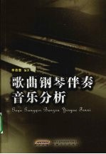 歌曲钢琴伴奏音乐分析