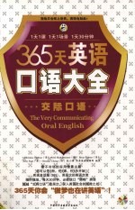 365天英语口语大全 交际口语