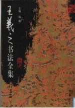 王羲之书法全集 行书卷 下