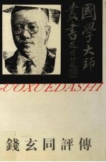 国学大师丛书 钱玄同评传