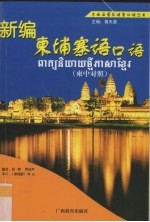 新编柬埔寨语口语 柬中对照