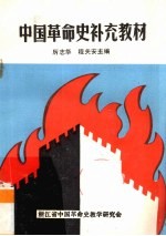 中国革命史补充教材